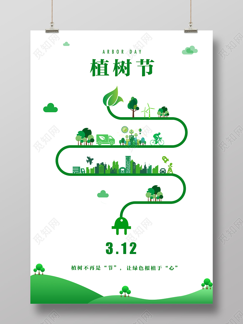 312植树节创意充电式绿色原创海报