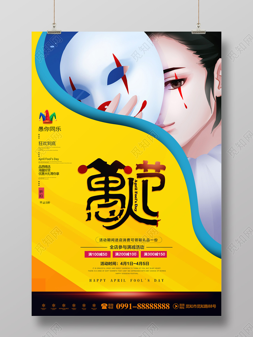 创意简约插画风格愚人节促销宣传海报