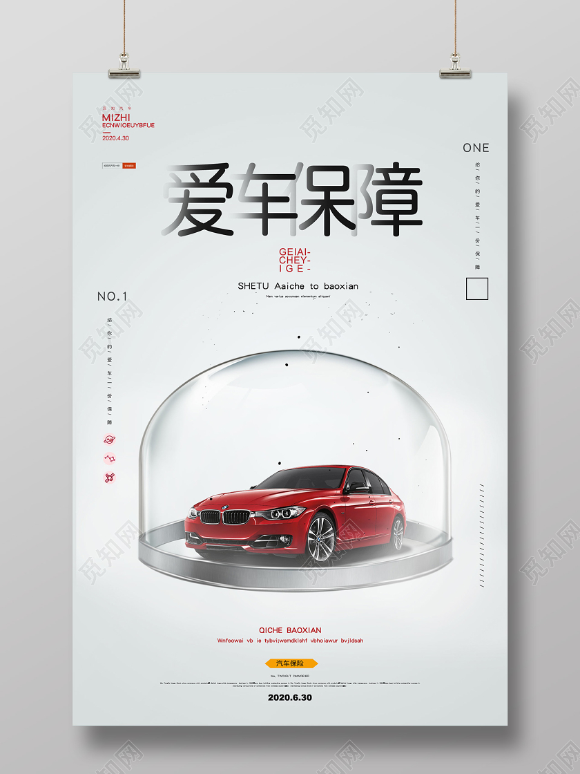 灰色汽车保险爱车保障海报