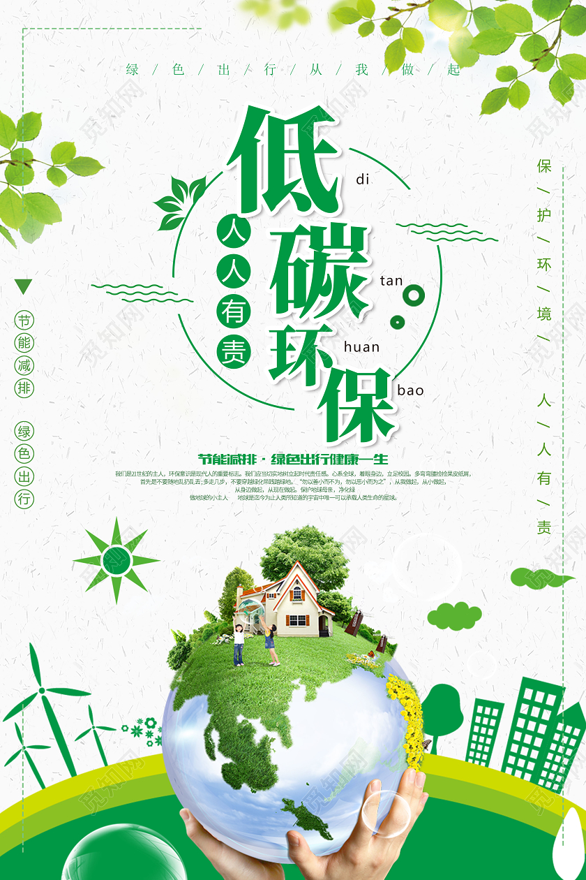 低碳环保绿色出行低碳让生活更时尚节约让生活更美丽环保公益海报
