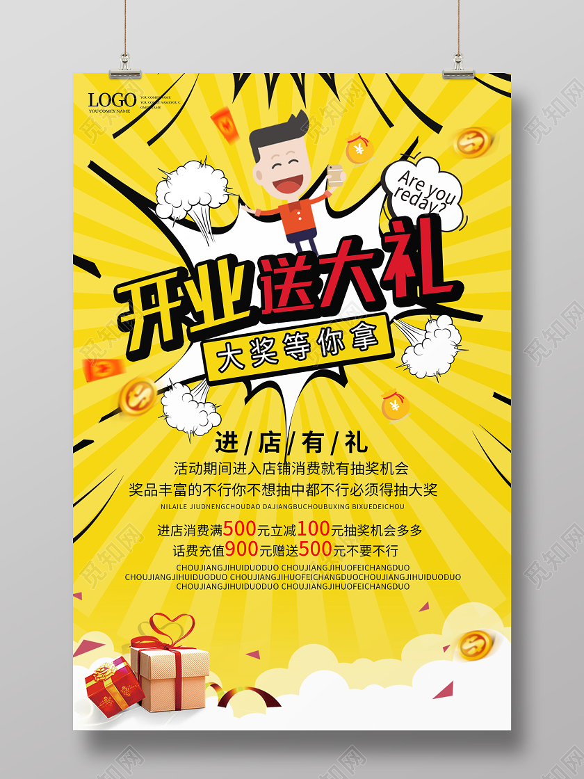 黄色卡通活泼漫画风格开业送大礼促销海报
