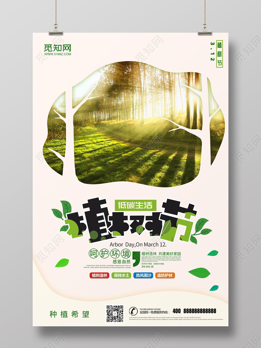 绿色创意剪纸植树节保护环境宣传海报