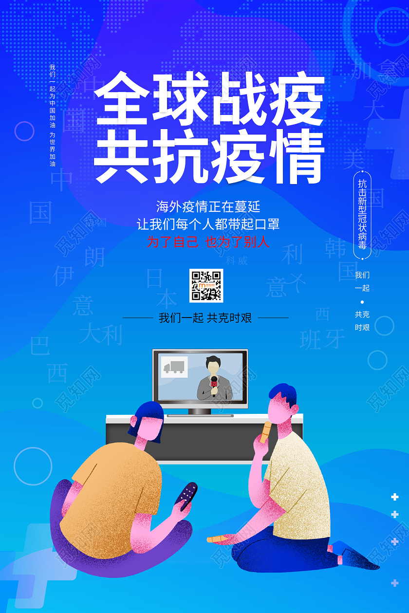 简约大气蓝色系全球战役共抗疫情全球战役海报