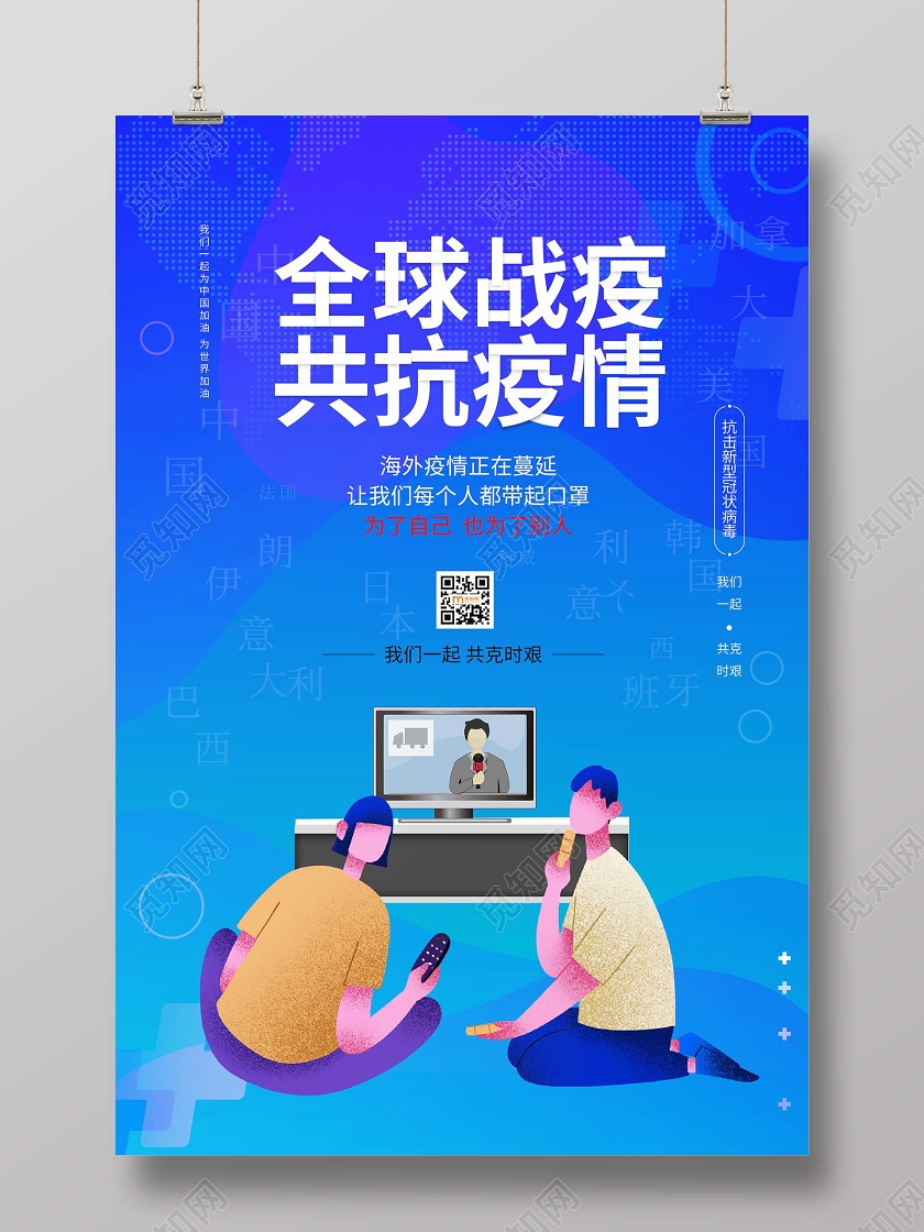 简约大气蓝色系全球战役共抗疫情全球战役海报