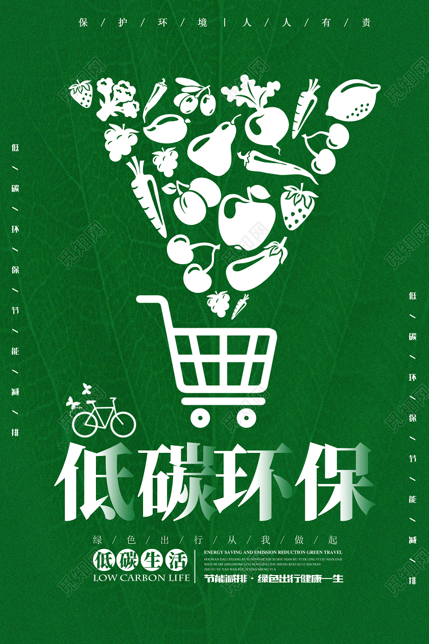 低碳环保绿色出行低碳让生活更时尚节约让生活更美丽环保公益海报