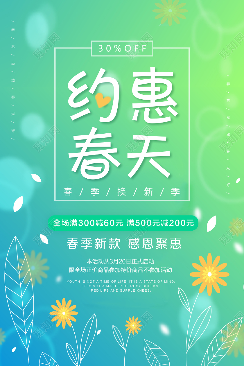绿色小清新促销海报简约约惠春天春季新品活动宣传广告