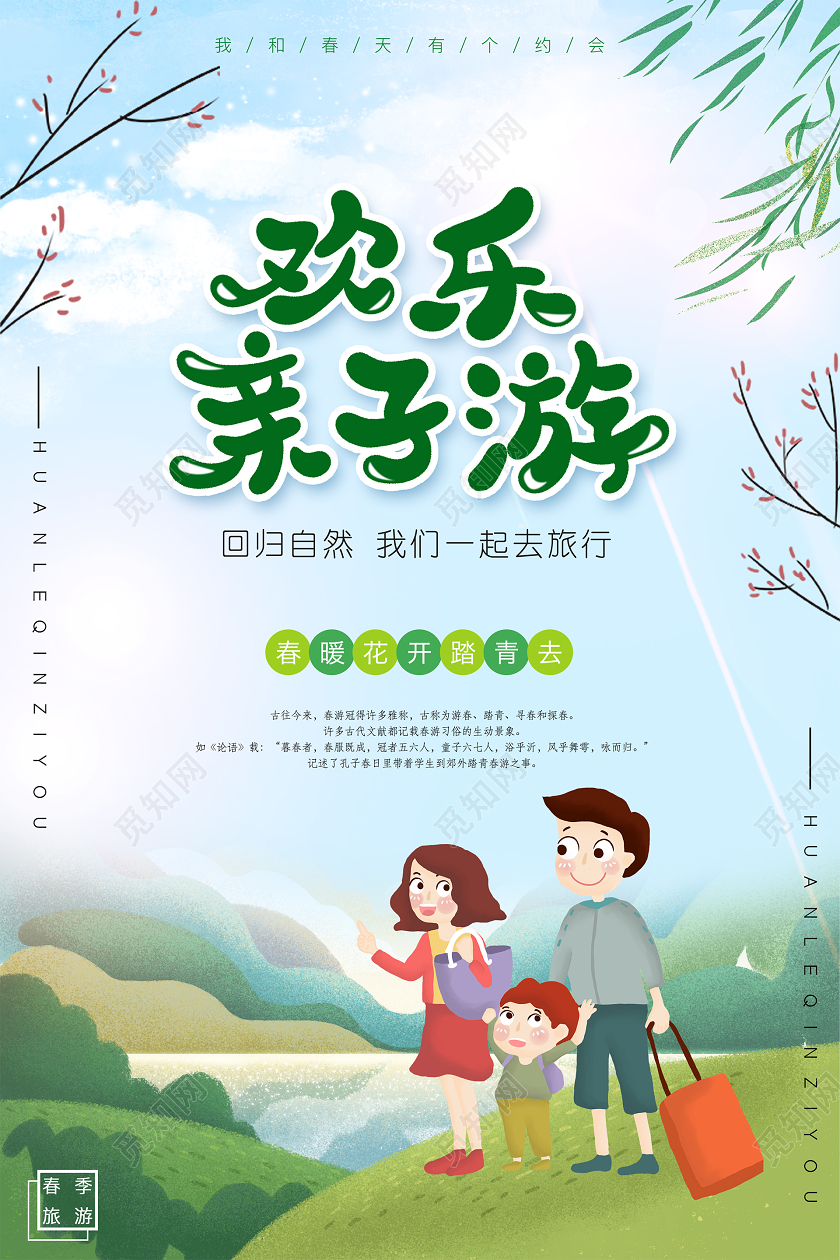 早春清新欢乐亲子游海报清新春游全家游绿色