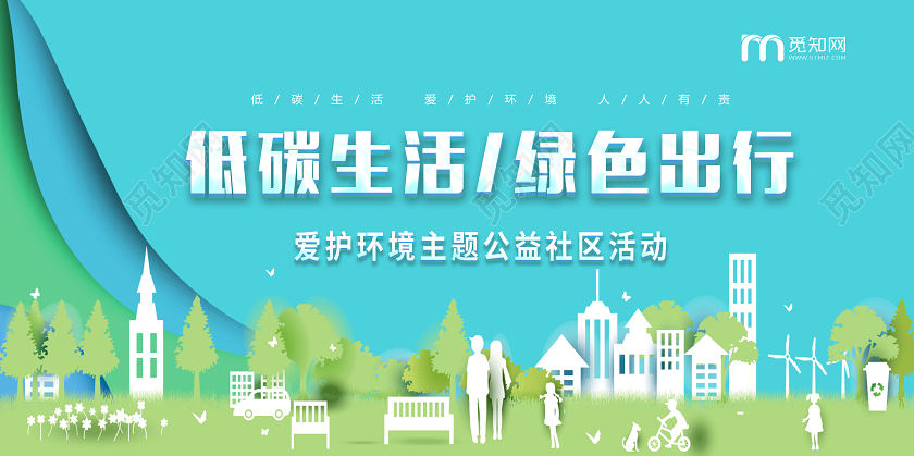 低碳环保绿色出行低碳让生活更时尚节约让生活更美丽环保公益展板