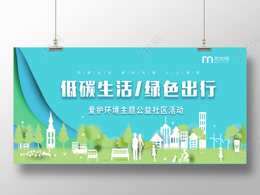 低碳环保绿色出行低碳让生活更时尚节约让生活更美丽环保公益展板