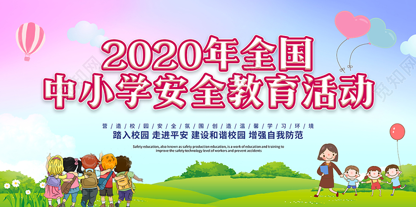 中小学生安全教育日宣传模板