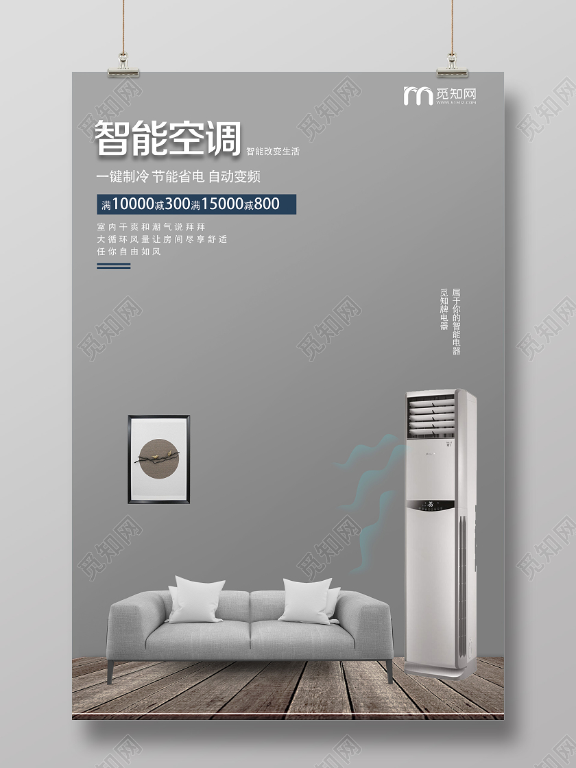 灰色简约智能空调家电促销海报
