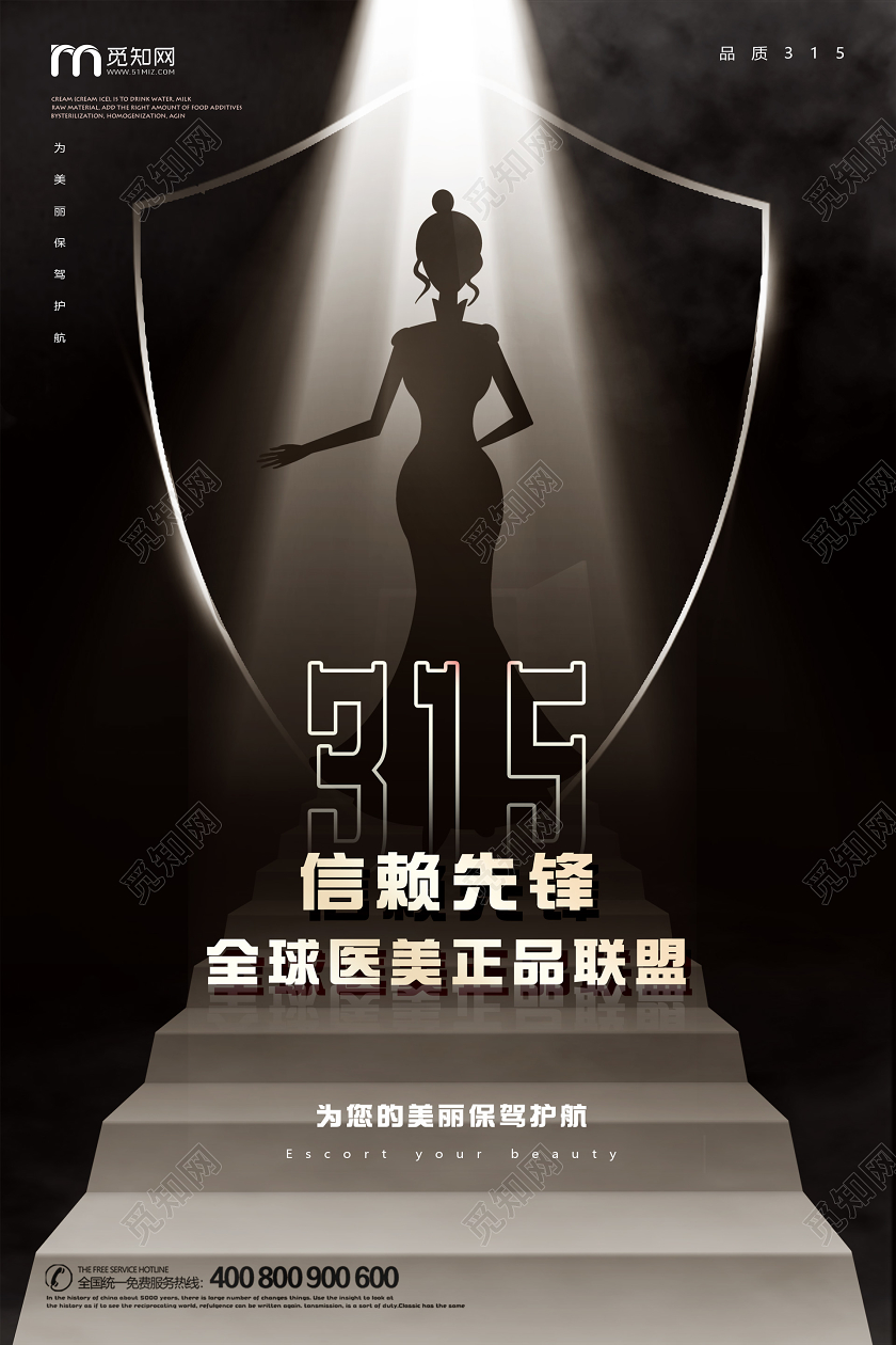 315黑色创意医美整形打假诚信消费者权益保护日促销海报