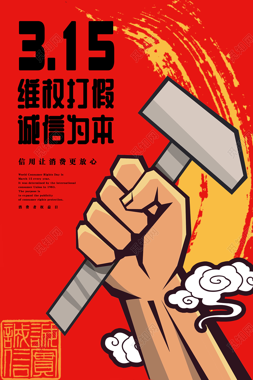 315撞色创意打假诚信消费者权益保护日活动海报