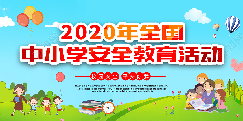 2020全国中小学安全教育宣传活动宣传栏模板