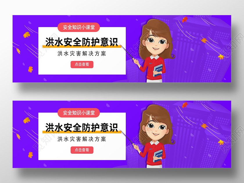 蓝色卡通洪水安全防护意识banner