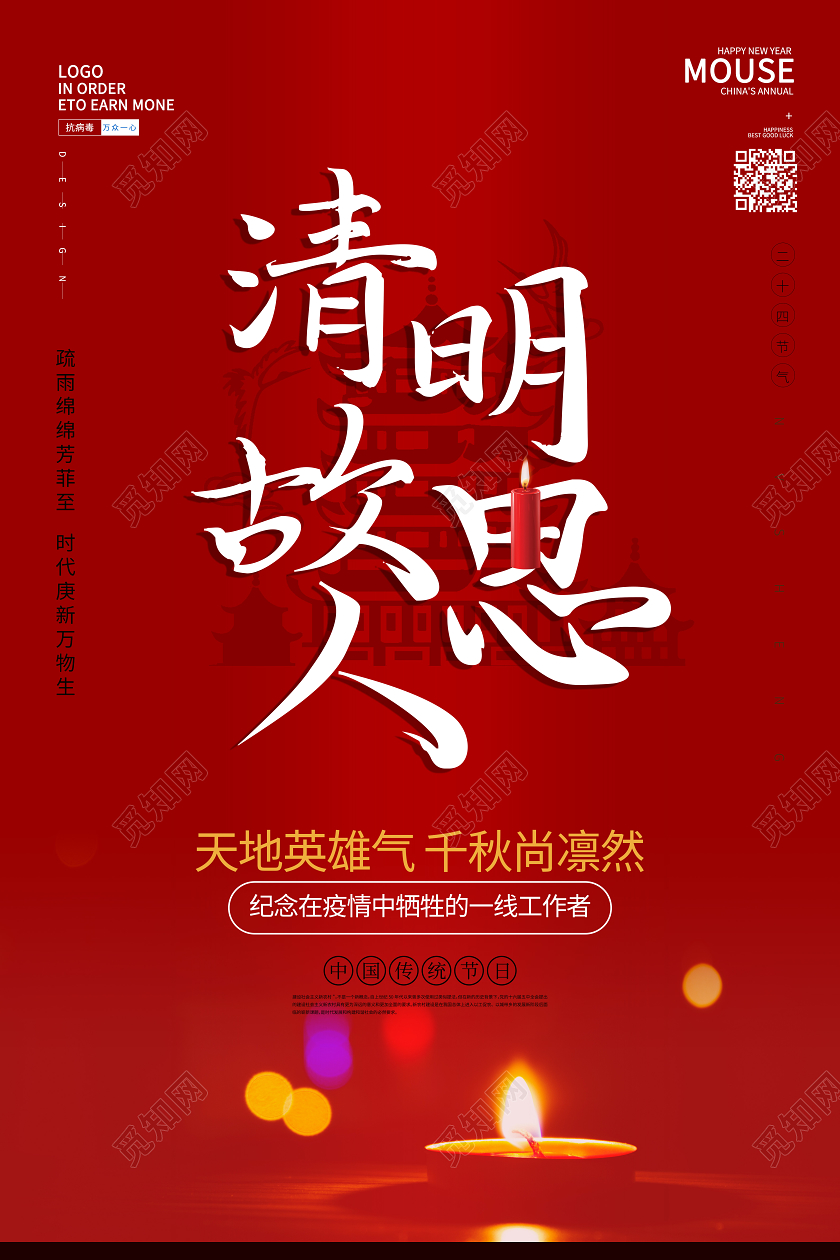 4月4日清明节红色祭祖祭祀疫情宣传海报