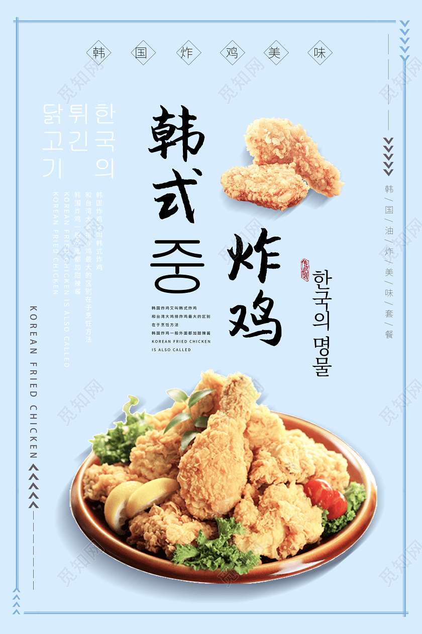 清新简约蓝色韩式炸鸡小吃宣传海报