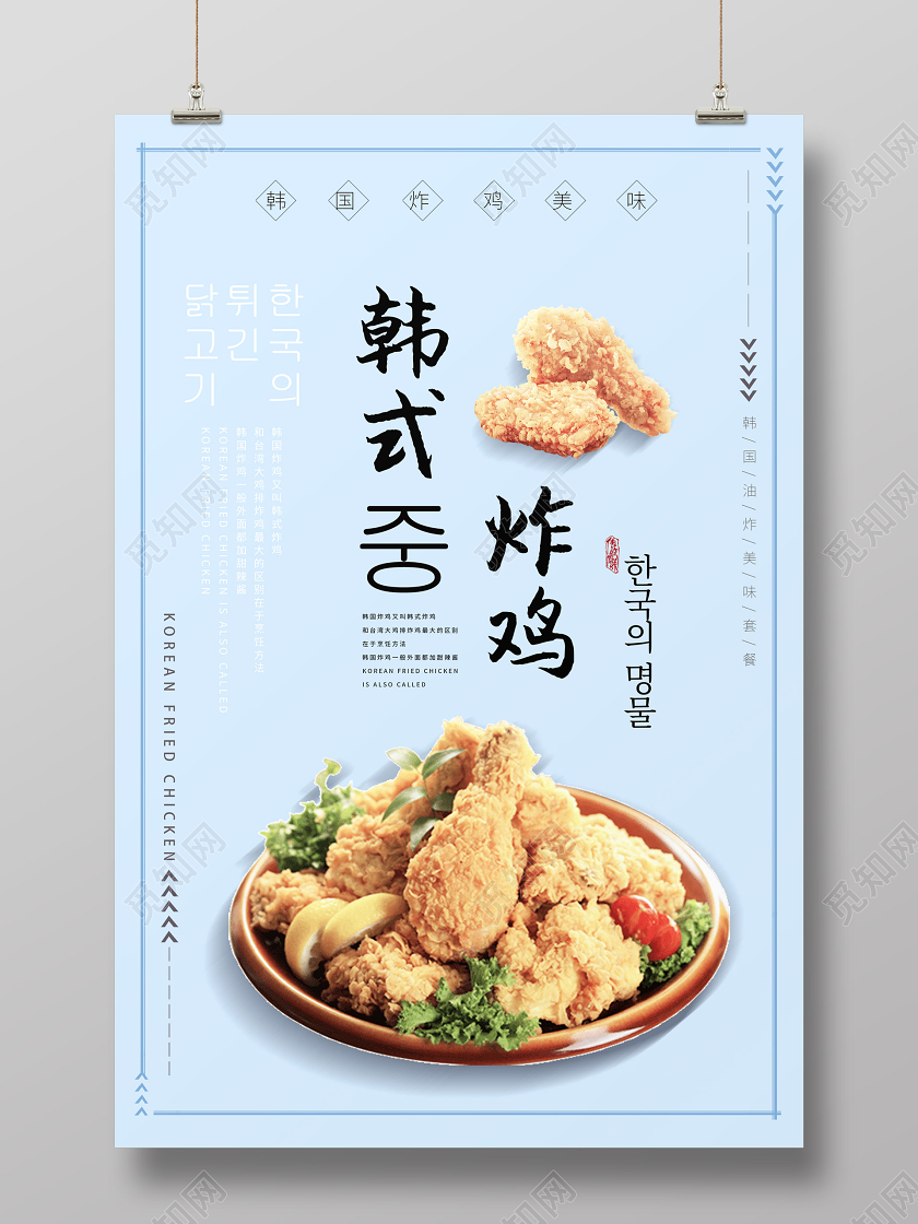 清新简约蓝色韩式炸鸡小吃宣传海报