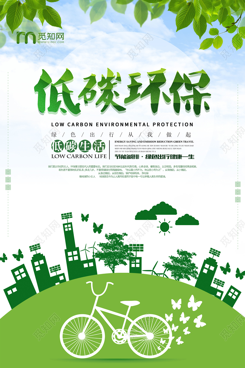 低碳环保绿色出行低碳让生活更时尚节约让生活更美丽环保公益海报