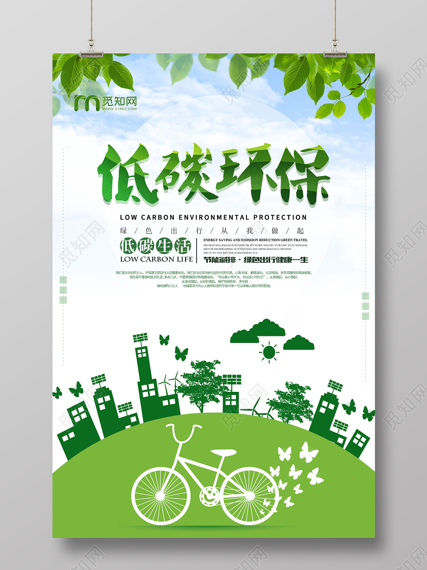 低碳环保绿色出行低碳让生活更时尚节约让生活更美丽环保公益海报
