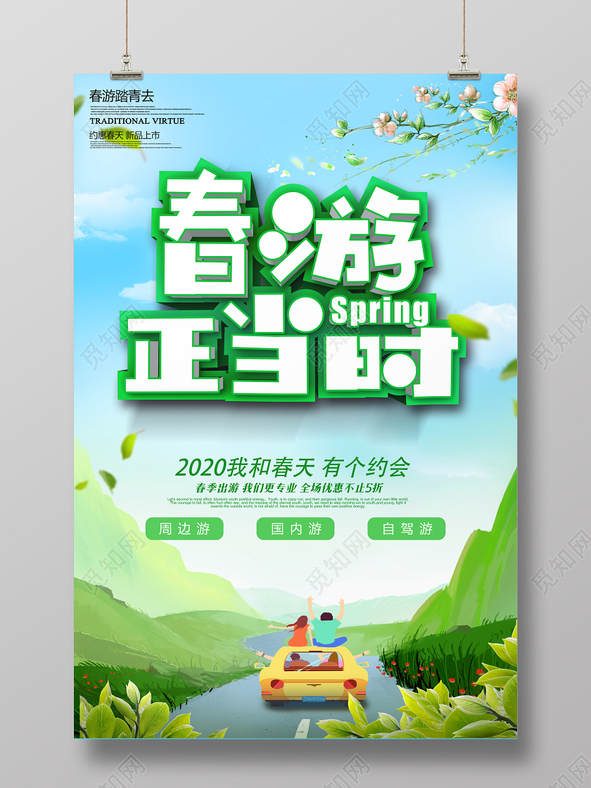 春天清新春游正当时春季旅游宣传海报