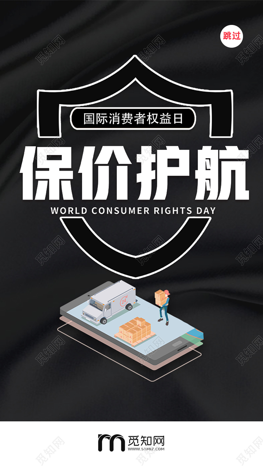 黑色简约保价护航315消费者权益日uih5手机海报