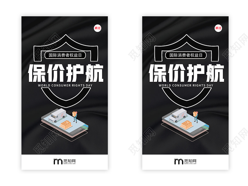 黑色简约保价护航315消费者权益日uih5手机海报