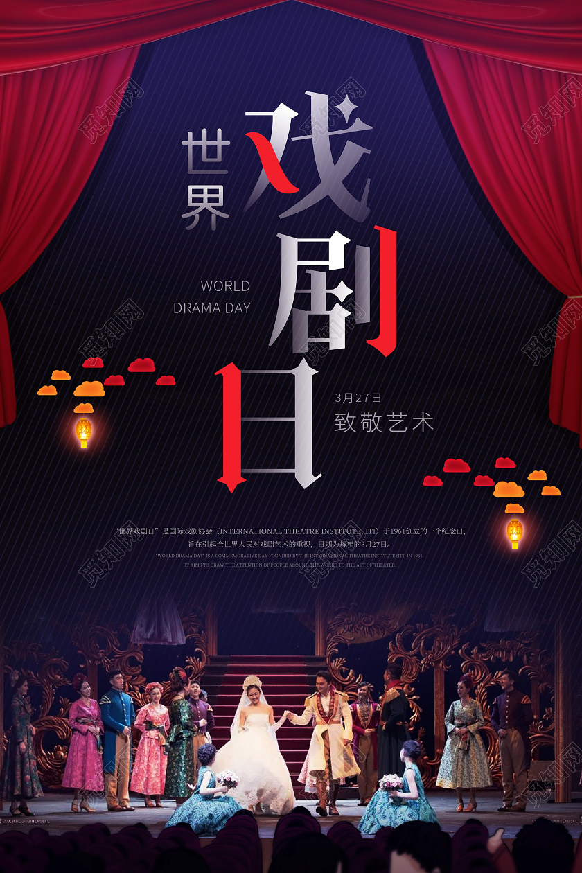 简约大气世界戏剧日宣传海报