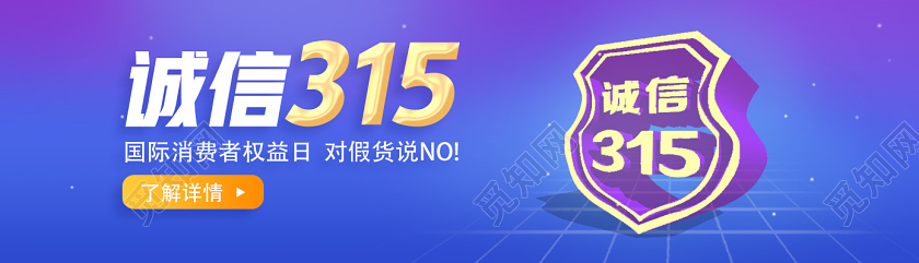紫色简约诚信315消费者权益日uibanner