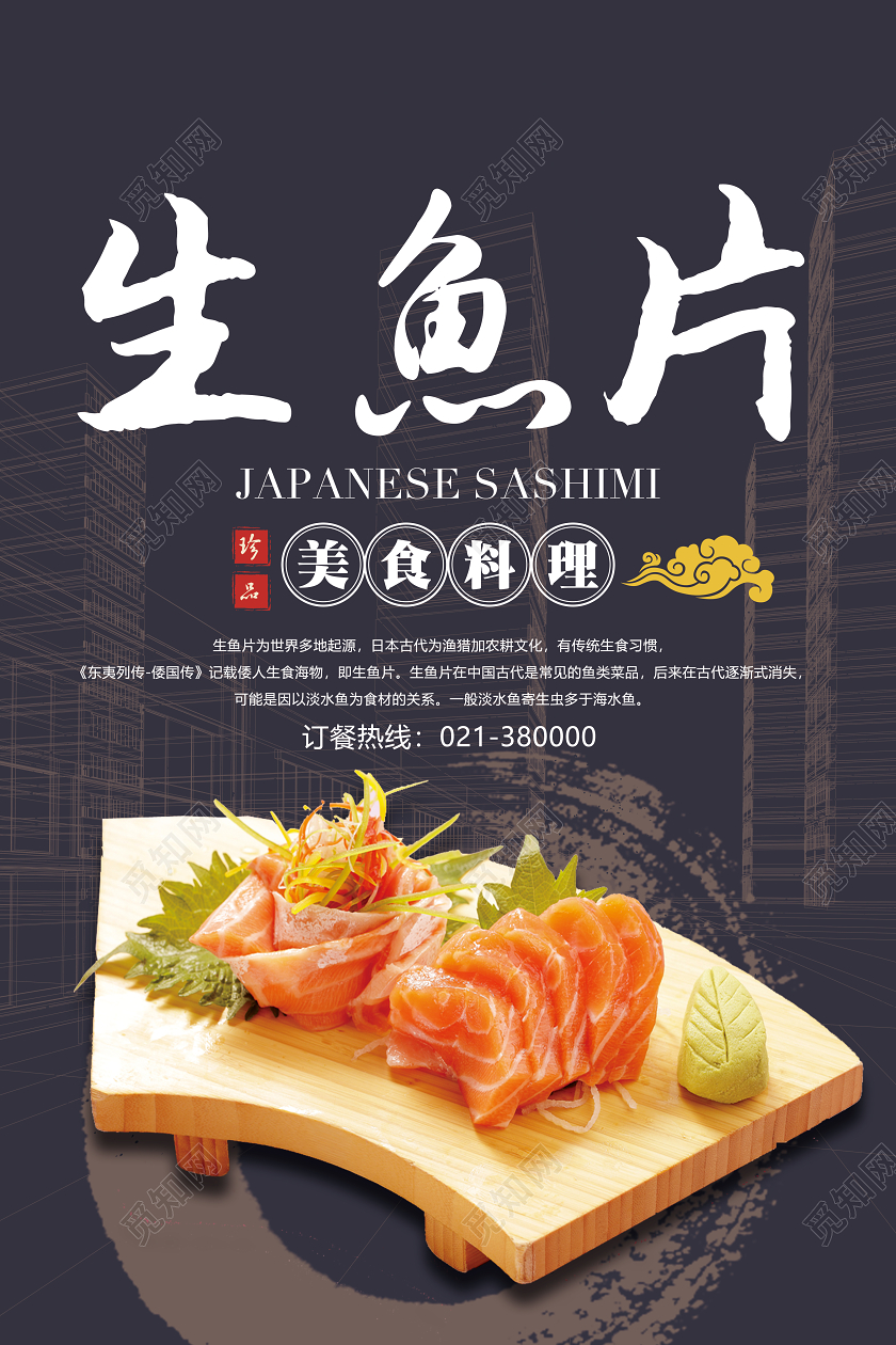 深色背景美食日式日料生鱼片海报宣传