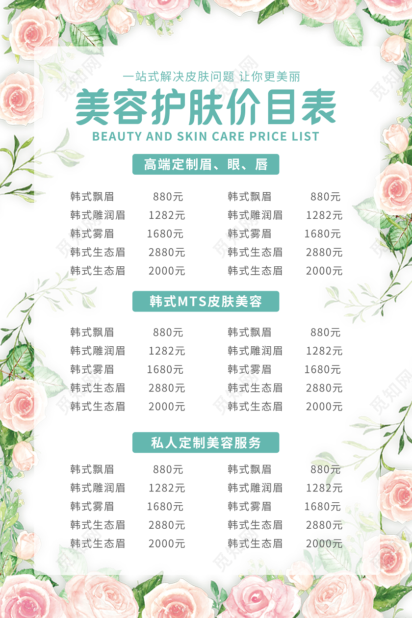 简约清新美容护肤价目表