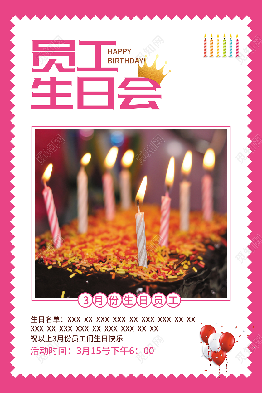 粉色简约大气员工生日生日会海报