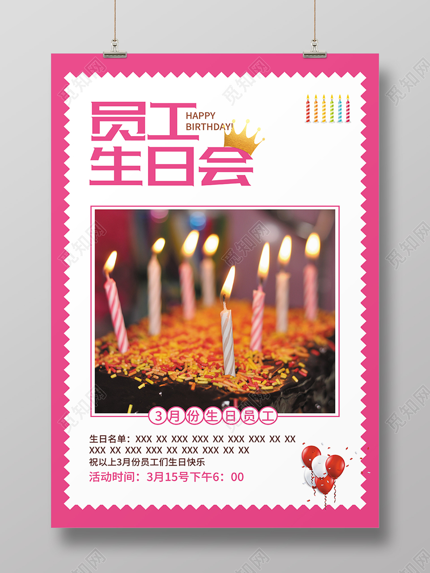 粉色简约大气员工生日生日会海报