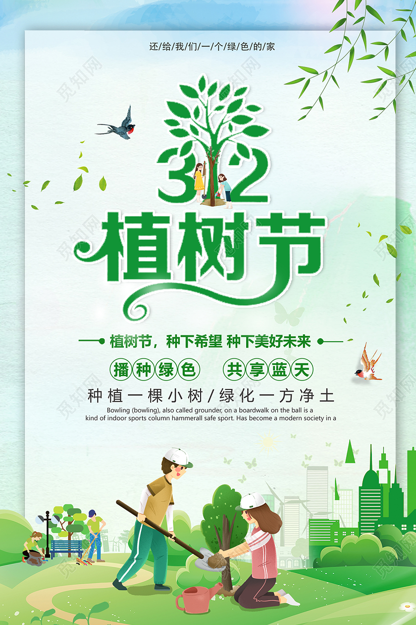 绿色312植树节宣传海报公益创意海报设计