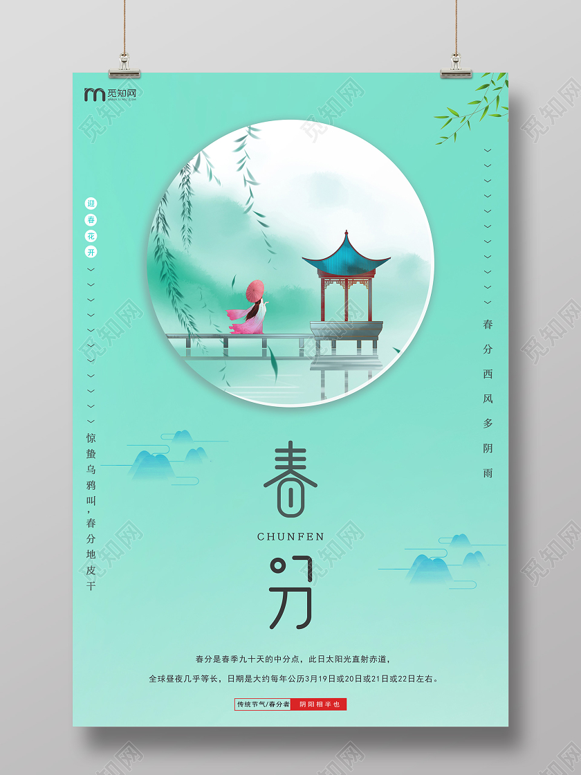 简约原创创意传统二十四节气之春分海报