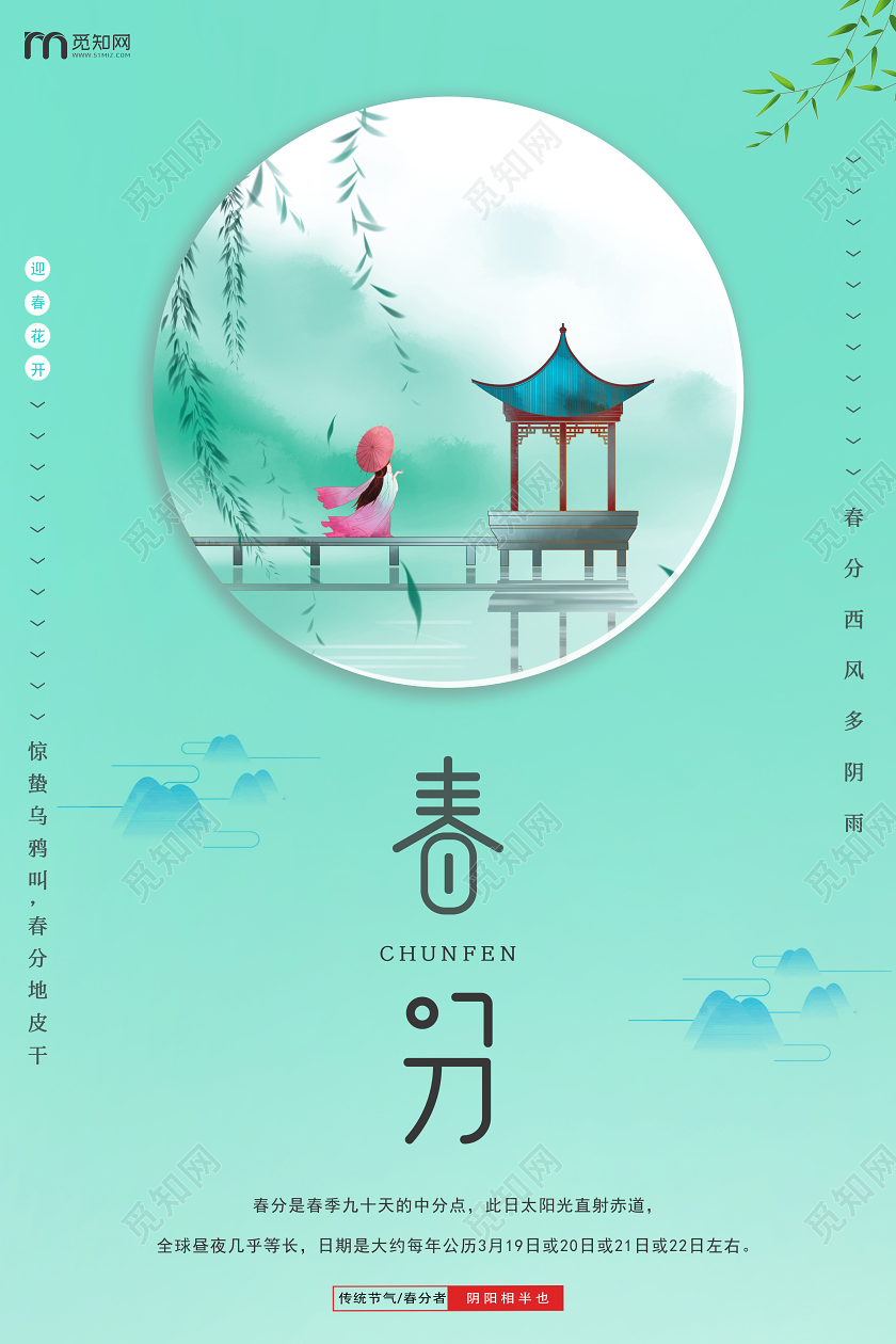 简约原创创意传统二十四节气之春分海报
