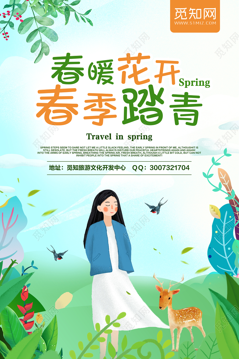 绿色简约春暖花开春季踏青春游踏青春天来了宣传海报