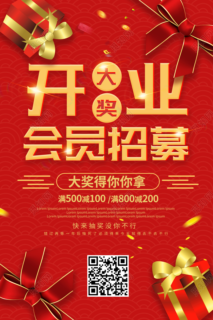 红色喜庆大气开业会员招募促销海报