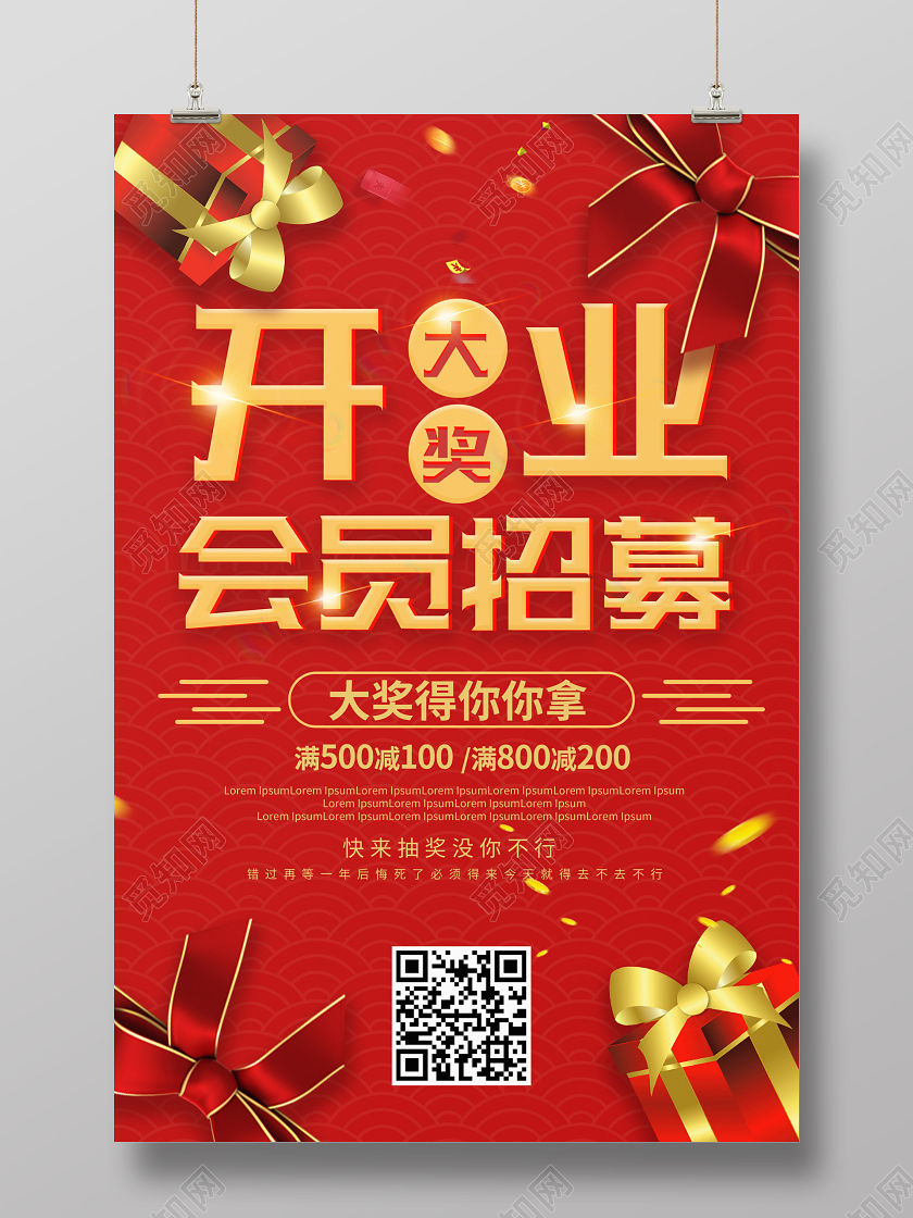 红色喜庆大气开业会员招募促销海报