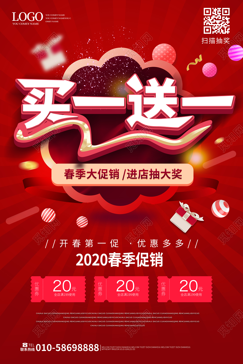 红色大气立体买一送一春季促销海报