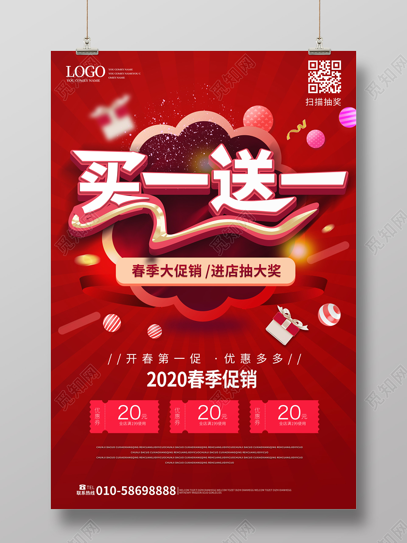 红色大气立体买一送一春季促销海报