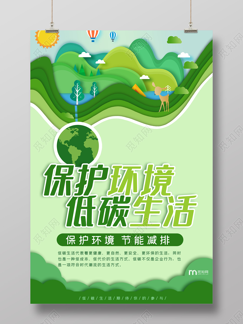 绿色剪纸风保护环境低碳生活海报低碳环保
