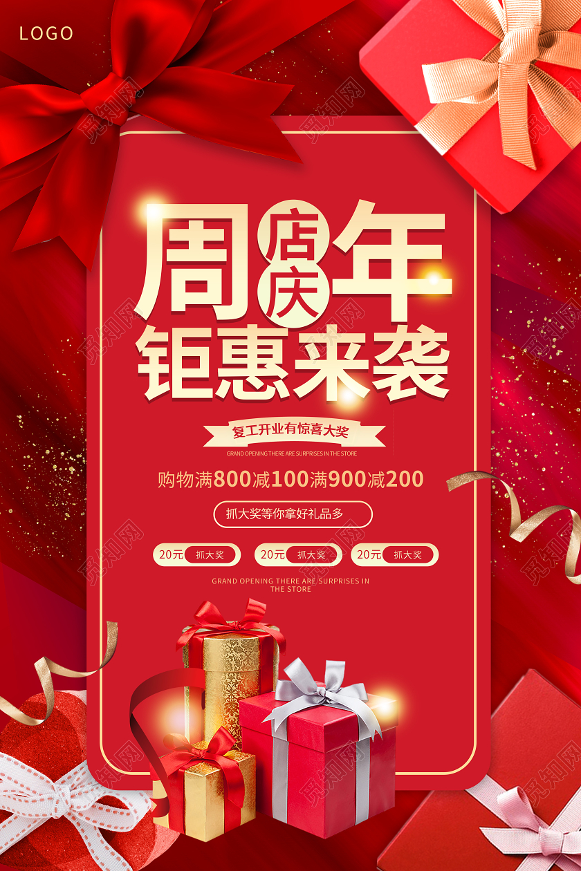 红色喜庆大气高档周年庆钜献来袭海报促销海报