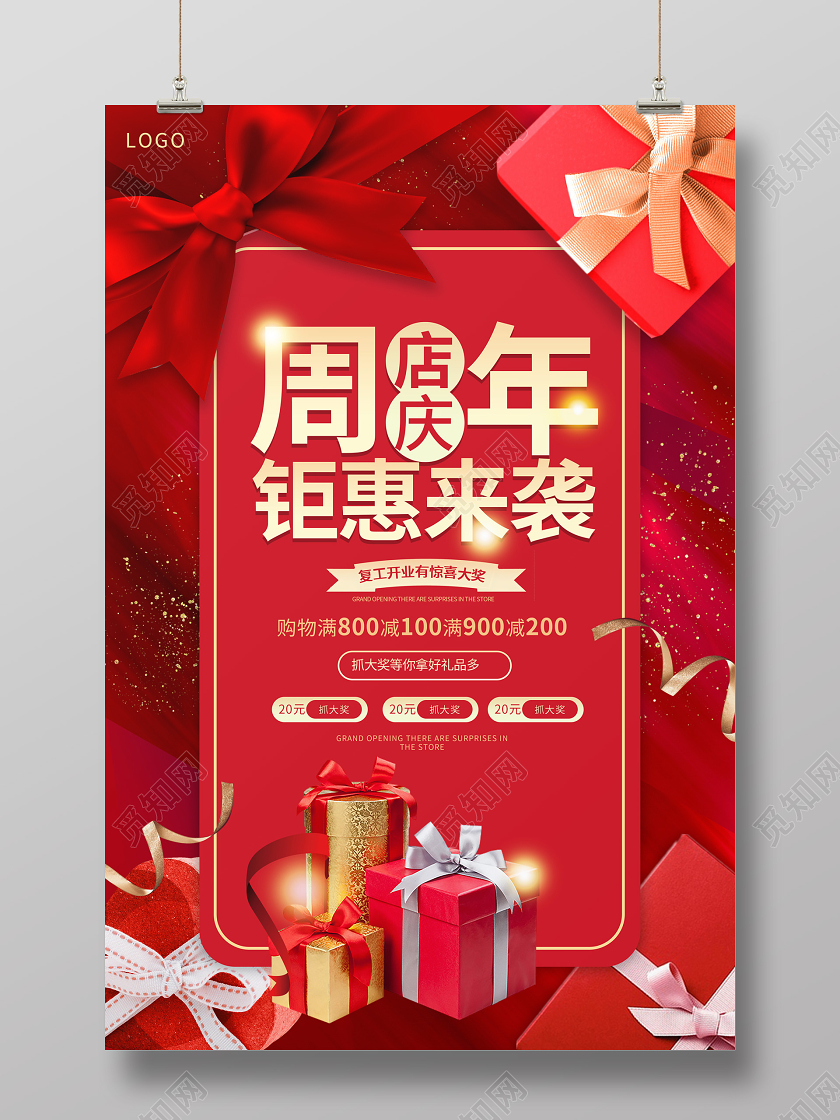 红色喜庆大气高档周年庆钜献来袭海报促销海报