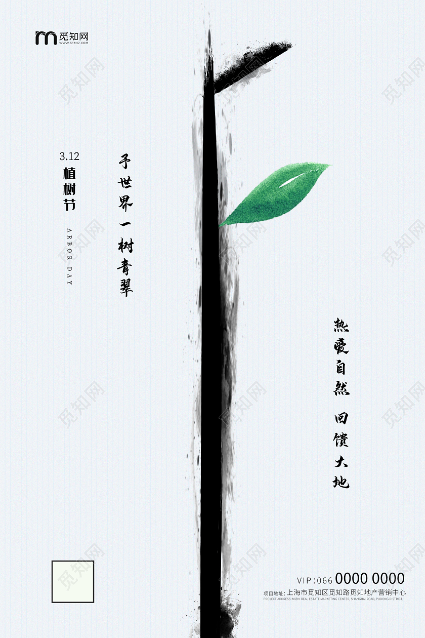灰色简洁3月12日植树节热爱自然海报