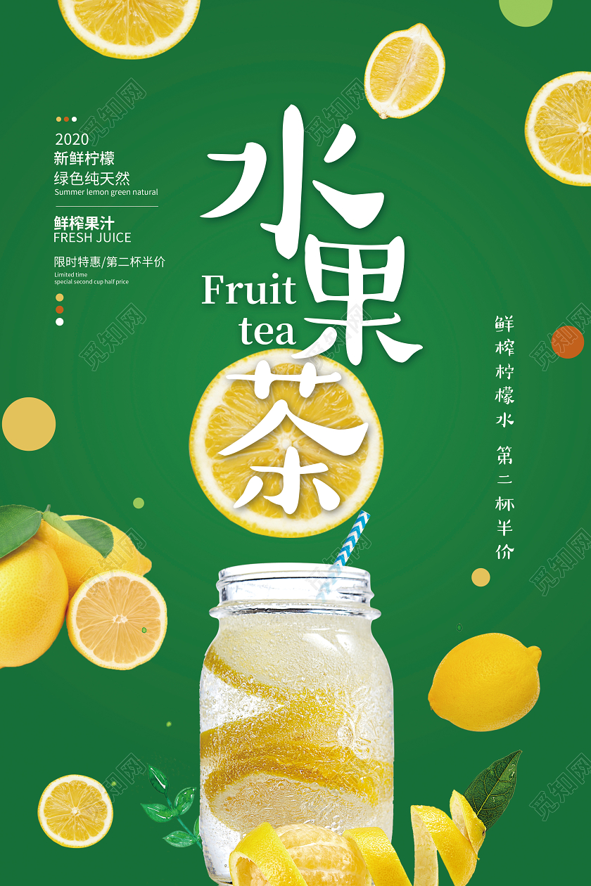 绿黄简约清爽柠檬水果茶促销海报