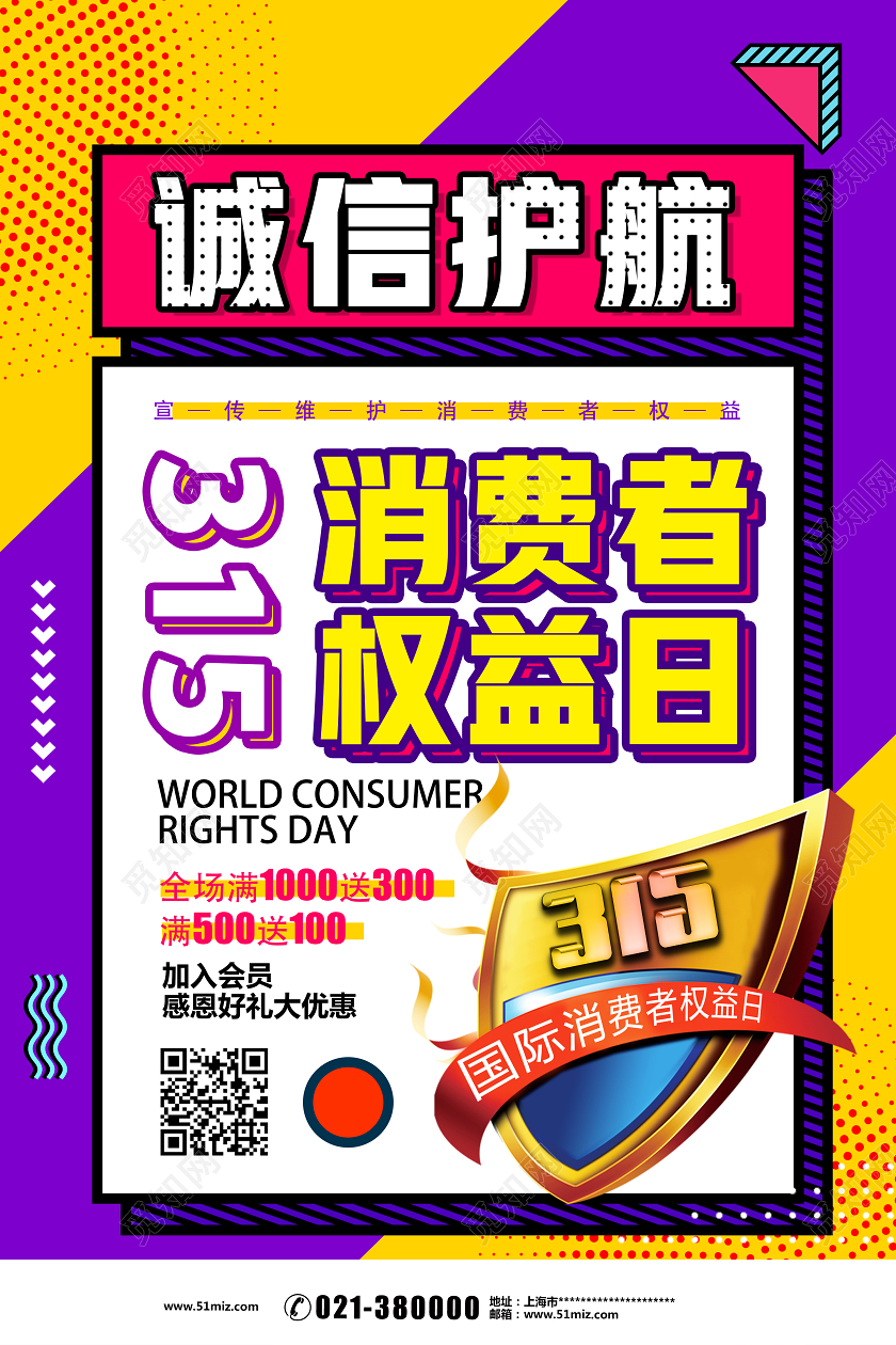 紫色孟菲斯诚信护航消费者权益日315海报