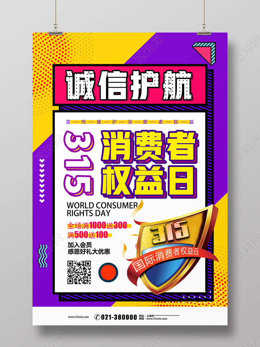 紫色孟菲斯诚信护航消费者权益日315海报
