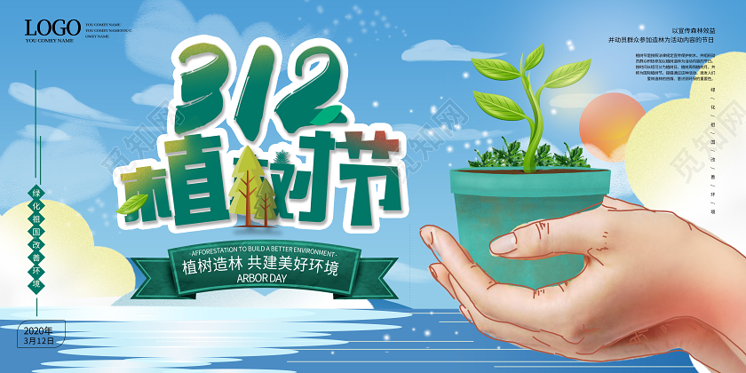 蓝色手绘风格卡通312植树节展板设计