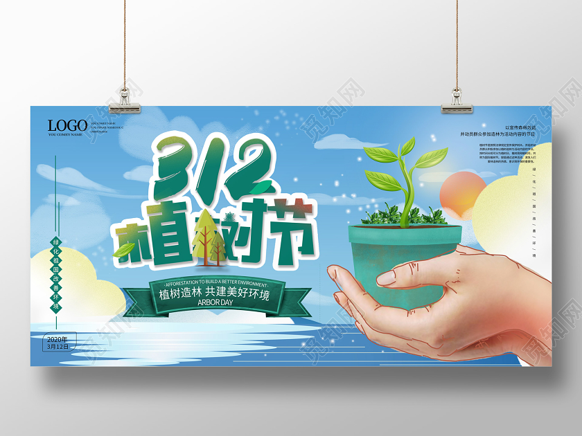 蓝色手绘风格卡通312植树节展板设计